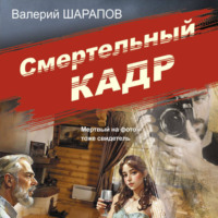 . Смертельный кадр