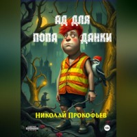 Николай Прокофьев. Ад для попаданки