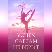 . Успех слезам не верит
