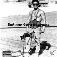 . Бей или беги дедушка