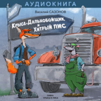 . КРЫСА-ДАЛЬНОБОЙЩИК И ХИТРЫЙ ЛИС