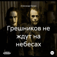 Александр Орлан. Грешников не ждут на небесах