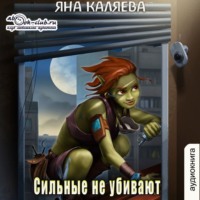 Яна Каляева. Сильные не убивают