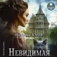 . Невидимая
