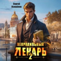 . Неправильный лекарь 2