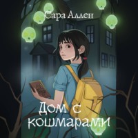 . Дом с кошмарами