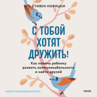 . С тобой хотят дружить! Как помочь ребенку развить коммуникабельность и найти друзей