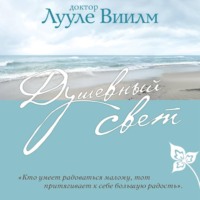 . Душевный свет