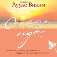 . Оставаться или идти