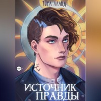 . Источник правды