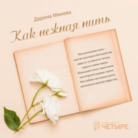 . Как нежна нить