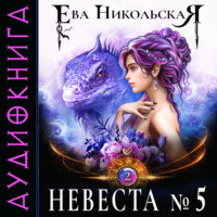 Ева Никольская. Невеста №5. Книга 2