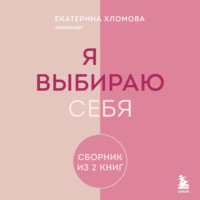 Екатерина Хломова. Я выбираю себя. Сборник книг Екатерины Хломовой. Комплект из 2 книг