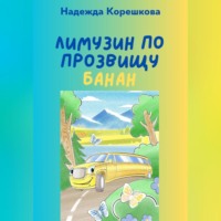 . Лимузин по прозвищу Банан