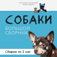 . Собаки. Большой сборник