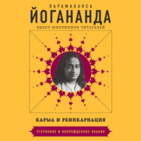 Парамаханса Йогананда. Карма и реинкарнация