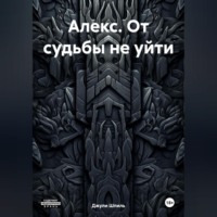 . Алекс. От судьбы не уйти.