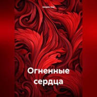 Ширин Аки. Огненные сердца