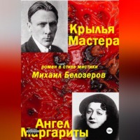 . Крылья Мастера/Ангел Маргариты