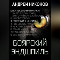Андрей Никонов. Боярский эндшпиль (ВМ-3)