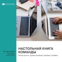 Smart Reading. Настольная книга команды. Питер Шолтес, Брайан Джойнер, Барбара Стрейбел. Саммари