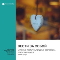 . Вести за собой. Сильные поступки, трудные разговоры, открытые сердца. Брене Браун. Саммари