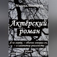Михаил Юрьевич Белозеров. Актёрский роман