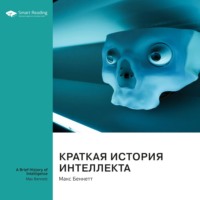 Smart Reading. Краткая история интеллекта. Макс Беннетт. Саммари