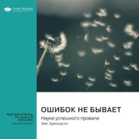 Smart Reading. Ошибок не бывает. Наука успешного провала. Эми Эдмондсон. Саммари