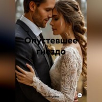 . Опустевшее гнездо