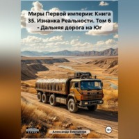 Александр Геннадьевич Емельянов. Миры Первой империи: Книга 35. Изнанка Реальности. Том 6 – Дальняя дорога на Юг