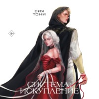 Sia Tony. Система: Искупление