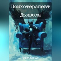 . Психотерапевт Дьявола