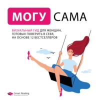 Smart Reading. Могу сама. Визуальный гид для женщин, готовых поверить в себя, на основе 12 бестселлеров