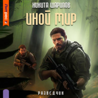 Никита Шарипов. Иной мир. Разведчик