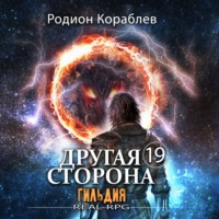 . Другая сторона. Том 19. Гильдия
