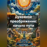 . Духовное преображение: начало пути.