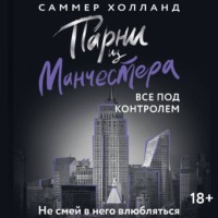 Саммер Холланд. Парни из Манчестера. Все под контролем