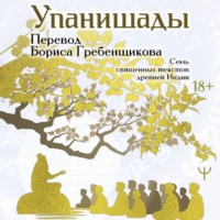 Эпосы, легенды и сказания. Упанишады. 7 священных текстов древней Индии. Перевод Бориса Гребенщикова