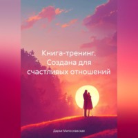 . Книга -тренинг. Создана для счастливых отношений
