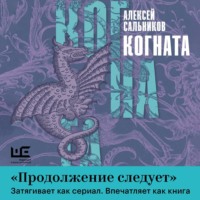 Алексей Сальников. Когната