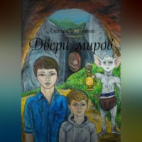 . Двери миров