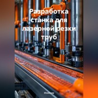 Инженер. Разработка станка для лазерной резки труб