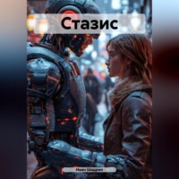 . Стазис