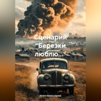 . Сценарий «Березки люблю…»