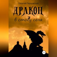 Георгий Герцовский. Дракон в стогу сена