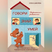 . Говори. Знай. Умей. Дефектолог – родителям