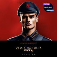. Охота на Тигра 1. КВЖД