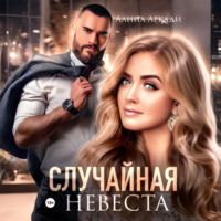 . Случайная невеста