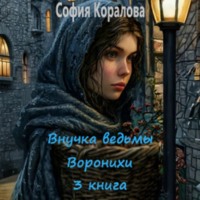 . Внучка ведьмы Воронихи. Книга 3